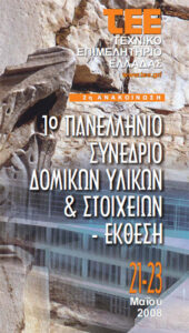 Εικόνα από το συνέδριο δομικών υλικών 2008