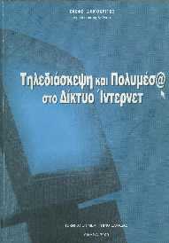 Εξώφυλλο βιβλίου Τηλεδιάσκεψη και Πολυμέσα
