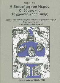 Εξώφυλλο βιβλίου για τη σύγχρονη υδραυλική