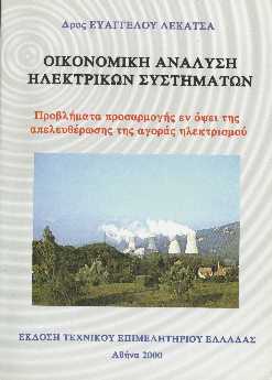 Εξώφυλλο βιβλίου Οικονομική Ανάλυση Ηλεκτρικών Συστημάτων