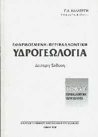 Εικόνα του τρίτου τόμου της σειράς για την υδρογεωλογία