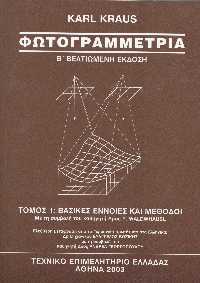 Εξώφυλλο βιβλίου Φωτογραμμετρία Β΄ Έκδοση
