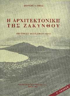 Εικόνα από την αρχιτεκτονική της Ζακύνθου