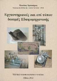 Εικόνα εργαστηριακής δοκιμής εδαφομηχανικής