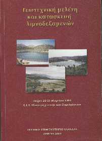 Αρχιτεκτονική εικόνα λιμνοδεξαμενής
