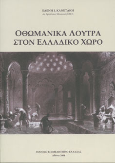 Φωτογραφία Οθωμανικού λουτρού
