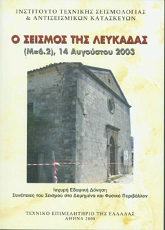 Φωτογραφία από το σεισμό της Λευκάδας