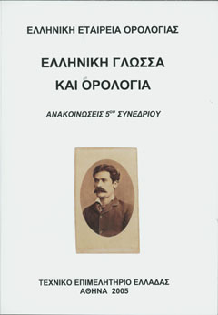 Εξώφυλλο βιβλίου με τίτλο Ελληνική Γλώσσα και Ορολογία
