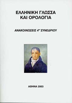 Εικόνα σχετική με το 4ο Συνέδριο Ελληνικής Γλώσσας και Ορολογίας