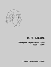 Εικόνα από το έργο του Θ. Π. Τάσιου