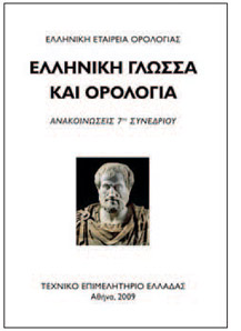 Εικόνα από το 7ο Συνέδριο Ελληνικής Γλώσσας και Ορολογίας
