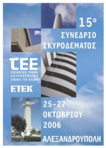 Εικόνα από το συνέδριο σκυροδέματος 2006