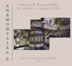 Εικόνα από το βιβλίο Ανεμομυλικά II