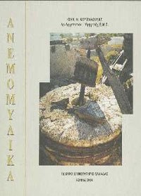 Φωτογραφία ανεμόμυλου