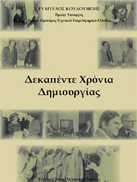 Εξώφυλλο βιβλίου 'Δεκαπέντε χρόνια δημιουργίας'