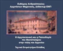 Εξώφυλλο βιβλίου για την αρχιτεκτονική του Μεσοπολέμου στο Αγρίνιο