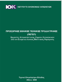 Εξώφυλλο βιβλίου 'Προσωρινές εθνικές προδιαγραφές (ΠΕΤΕΠ)'