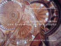 Εξώφυλλο βιβλίου σχετικά με την Αγια-Σοφιά