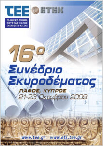 Εικόνα από το συνέδριο σκυροδέματος 2009