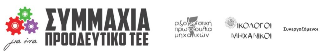 Λογότυπο της Συμμαχίας για ένα Προοδευτικό ΤΕΕ