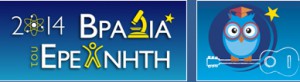 Εικόνα από τη Βραδιά του Ερευνητή 2014