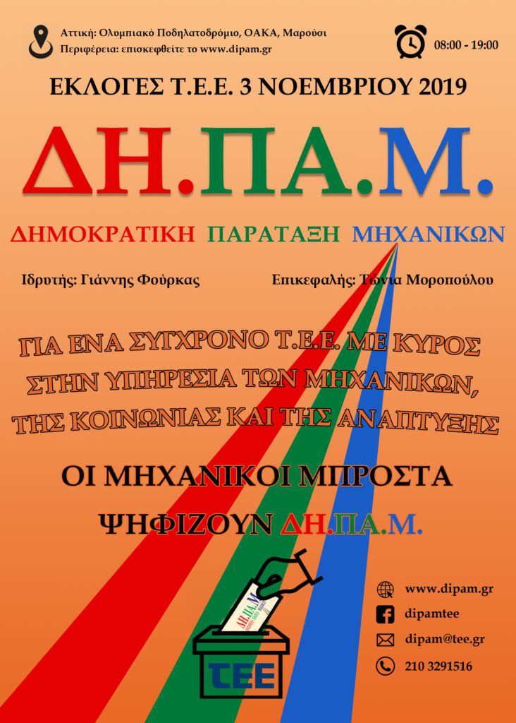 Αφίσα ΔΗ.ΠΑ.Μ. 2019 με γραφικά και κείμενο