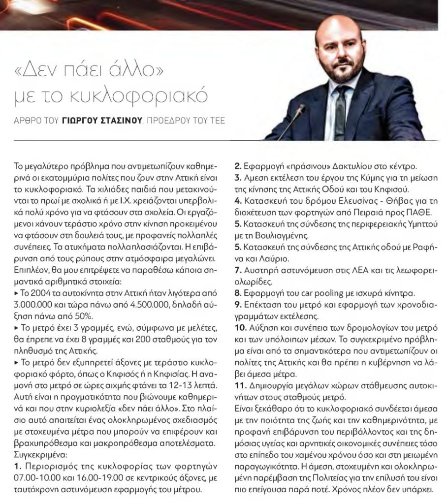 Άρθρο του Γιώργου Στασινού: Δεν πάει άλλο με το κυκλοφοριακό