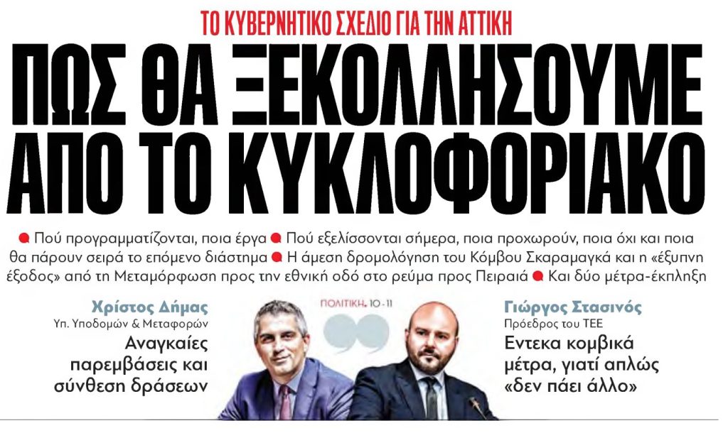 Εφημερίδα ΠΑΡΑΠΟΛΙΤΙΚΑ: πρωτοσέλιδο κύριο θέμα ΚΥΚΛΟΦΟΡΙΑΚΟ
