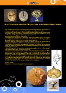 Εικόνα αρχαίων αστρονομικών οργάνων
