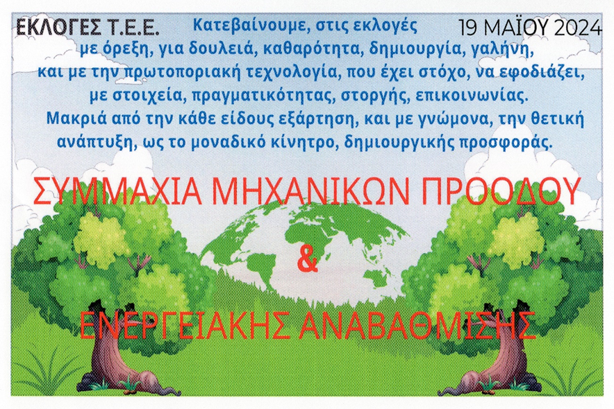 Γραφική απεικόνιση του λογότυπου της Συμμαχίας Μηχανικών Προόδου
