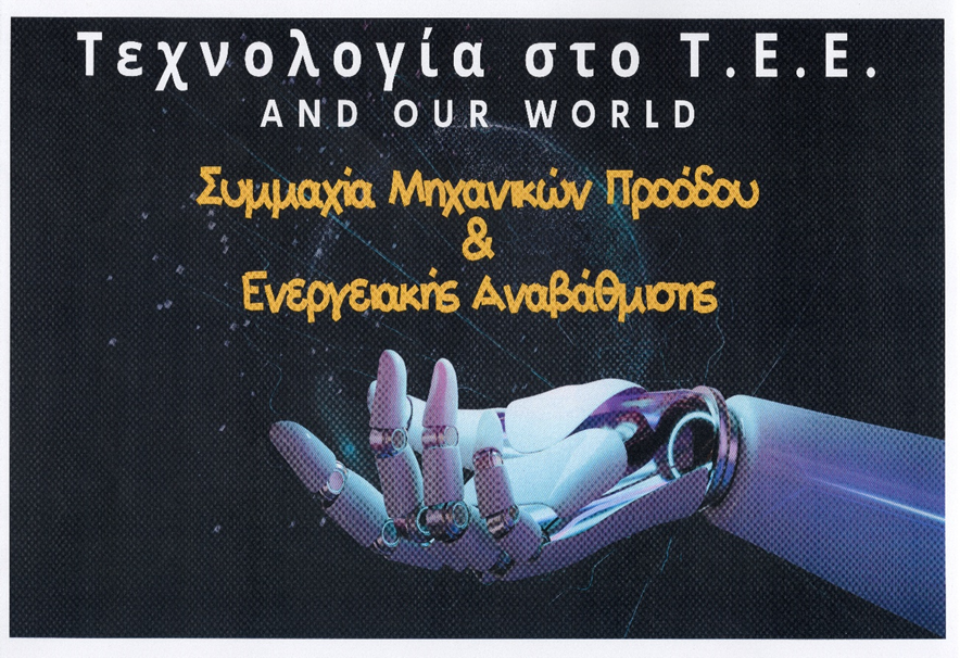 Γραφική απεικόνιση του λογότυπου της Συμμαχίας Μηχανικών Προόδου - δεύτερη εικόνα