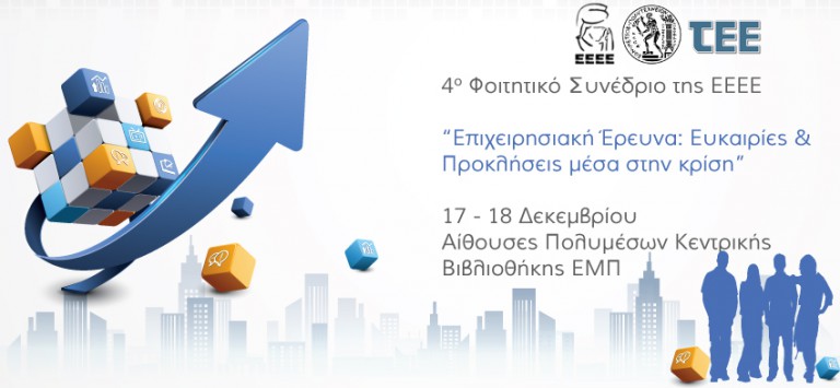 Αφίσα του 4ου πανελλήνιου φοιτητικού συνεδρίου με θέμα: «Επιχειρησιακή Έρευνα: Ευκαιρίες και Προκλήσεις μέσα στην Κρίση»
