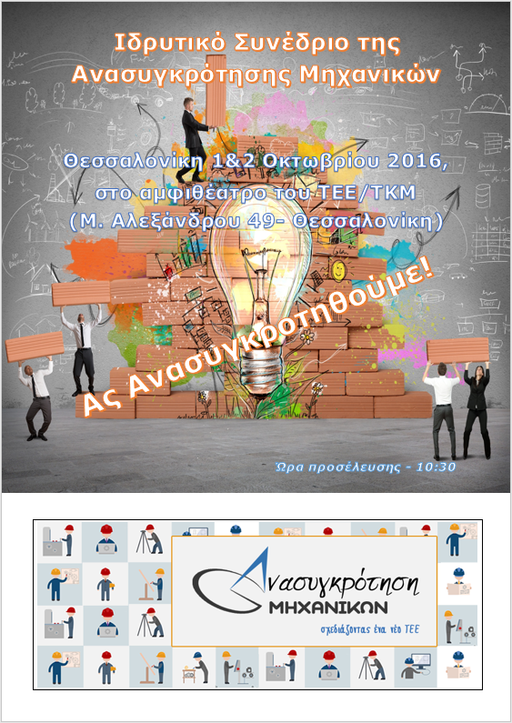 Εικόνα από το πρόγραμμα του ιδρυτικού συνεδρίου της Ανασυγκρότησης Μηχανικών