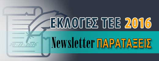 Αφίσα με τίτλο ΒΑΝΝΕΡ-ΕΚΛΟΓΕΣ-2016, που προωθεί τις εκλογές του ΤΕΕ το 2016