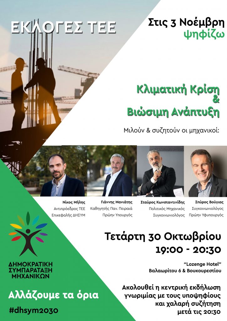 Αφίσα εκδήλωσης ΤΕΕ στην Αθήνα