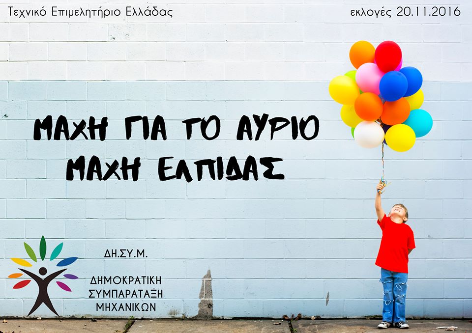 Ομάδα υποψηφίων της ΔΗΣΥΜ