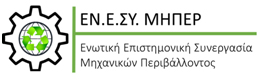 Λογότυπο Ενωτικής Επιστημονικής Συνεργασίας Μηχανικών Περιβάλλοντος