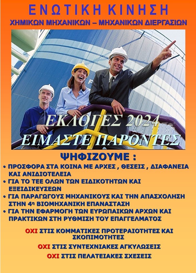 Αφίσα με το λογότυπο της Ενωτικής Κίνησης Χημικών Μηχανικών - Μηχανικών Διεργασιών