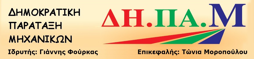 Λογότυπο ΔΗ.ΠΑ.Μ. 2016
