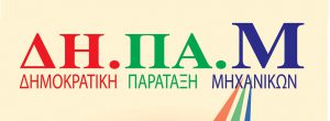 Λογότυπο της ΔΗ.ΠΑ.Μ.