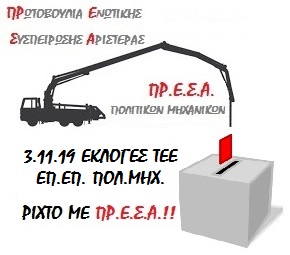 Λογότυπο της ΠΡ.Ε.Σ.Α. - Πολιτικών Μηχανικών