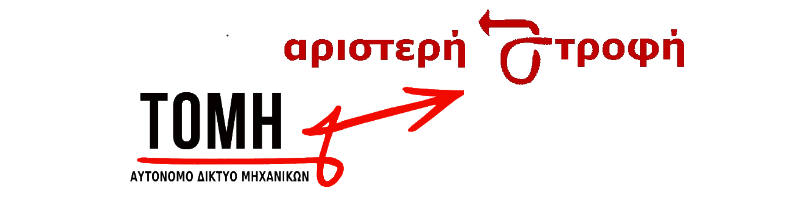 Λογότυπο της ΤΟΜΗ-ΑΔΜ, γραφικό με το λογότυπο της οργάνωσης
