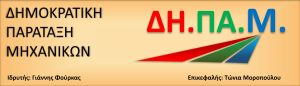 Λογότυπο ΔΗ.ΠΑ.Μ. με το σήμα του οργανισμού