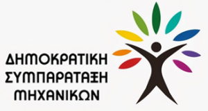 Λογότυπο Δημοκρατικής Κίνησης Μηχανικών