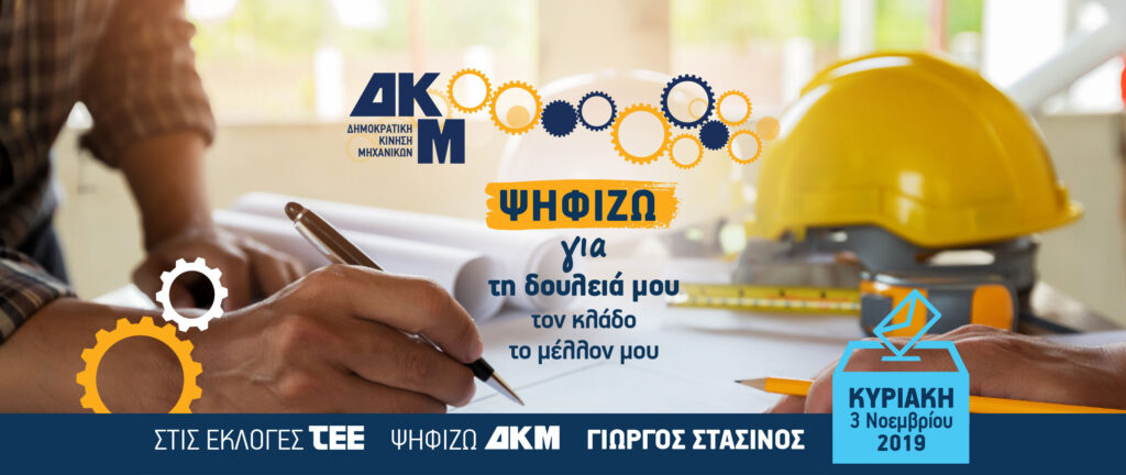 Φωτογραφία από τις εκλογές του ΔΚΜ 2019