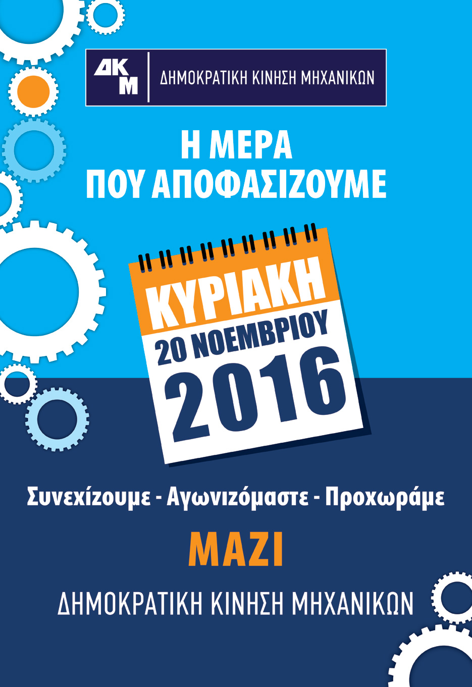 Αφίσα εκλογών Δ.Κ.Μ. με διαστάσεις 33x48