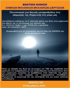 Εικόνα από τις εκλογές του ΤΕΕ