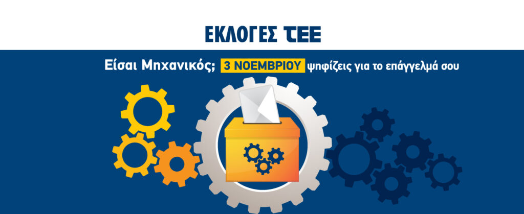 Αφίσα εκλογών ΤΕΕ 2019
