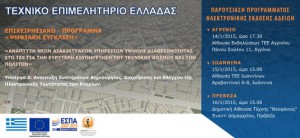 Αφίσα εκδήλωσης ΤΕΕ με θέμα τις νέες ηλεκτρονικές υπηρεσίες