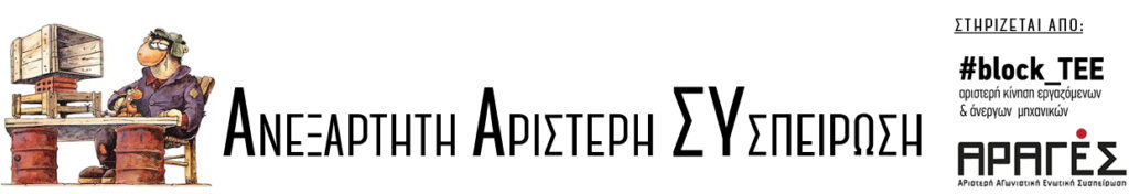 Λογότυπο Ανεξάρτητης Αριστερής Συσπείρωσης